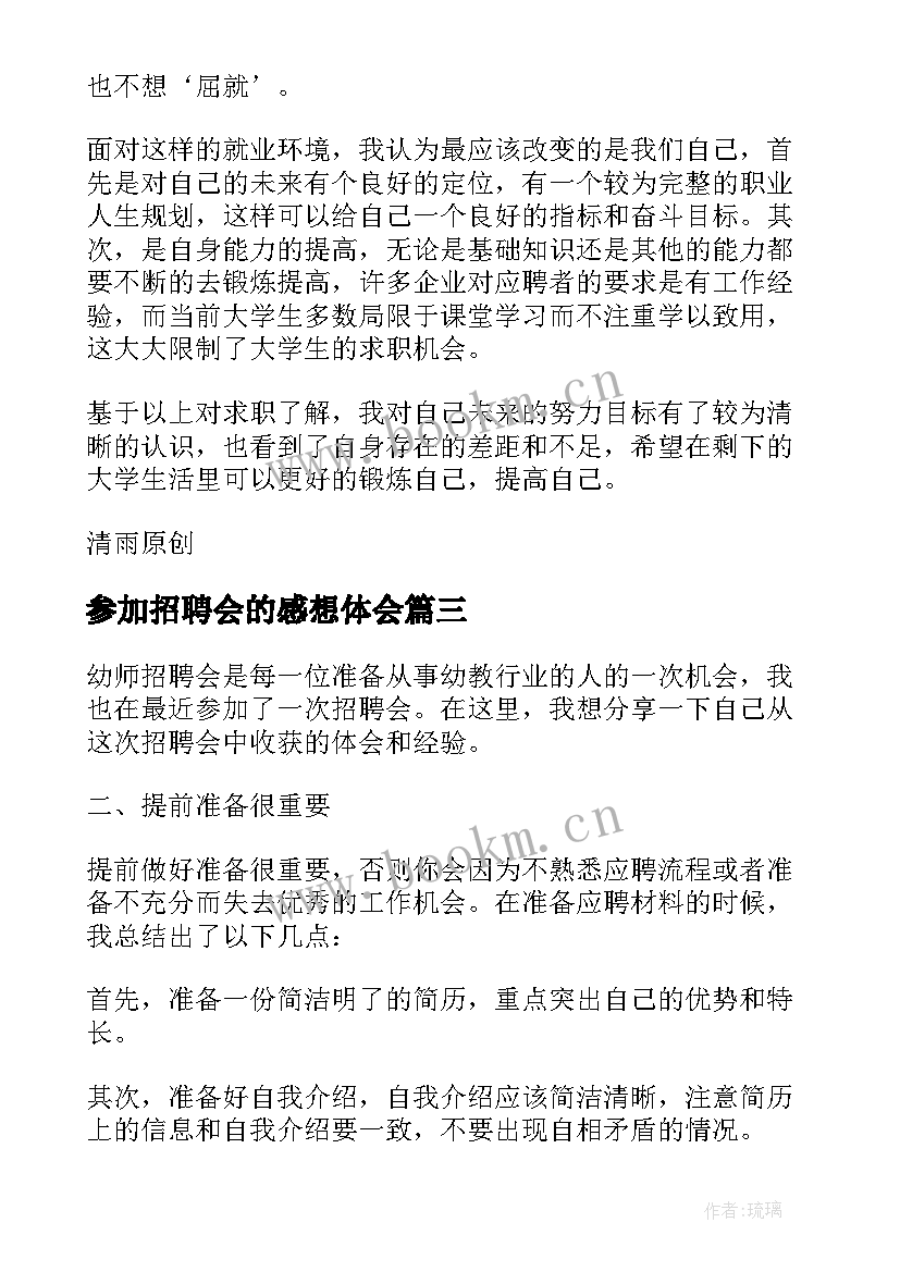 最新参加招聘会的感想体会(优秀5篇)