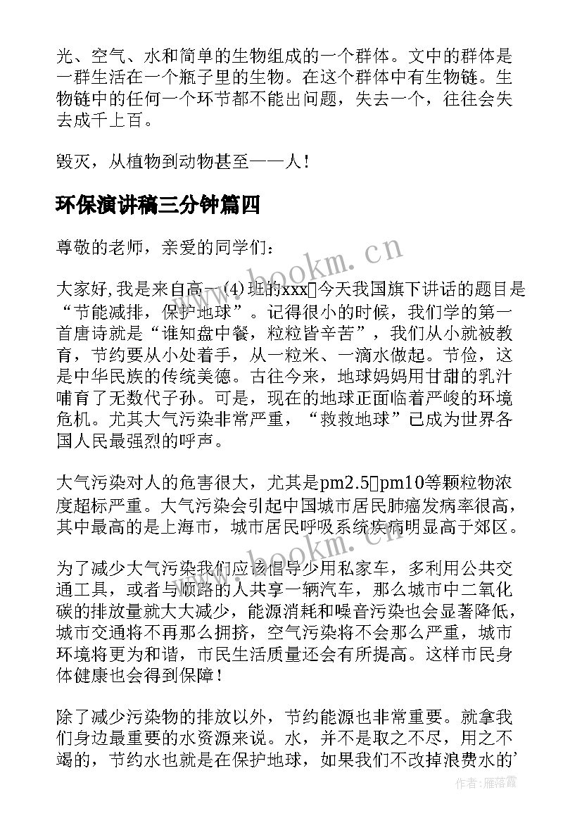 2023年环保演讲稿三分钟(汇总8篇)