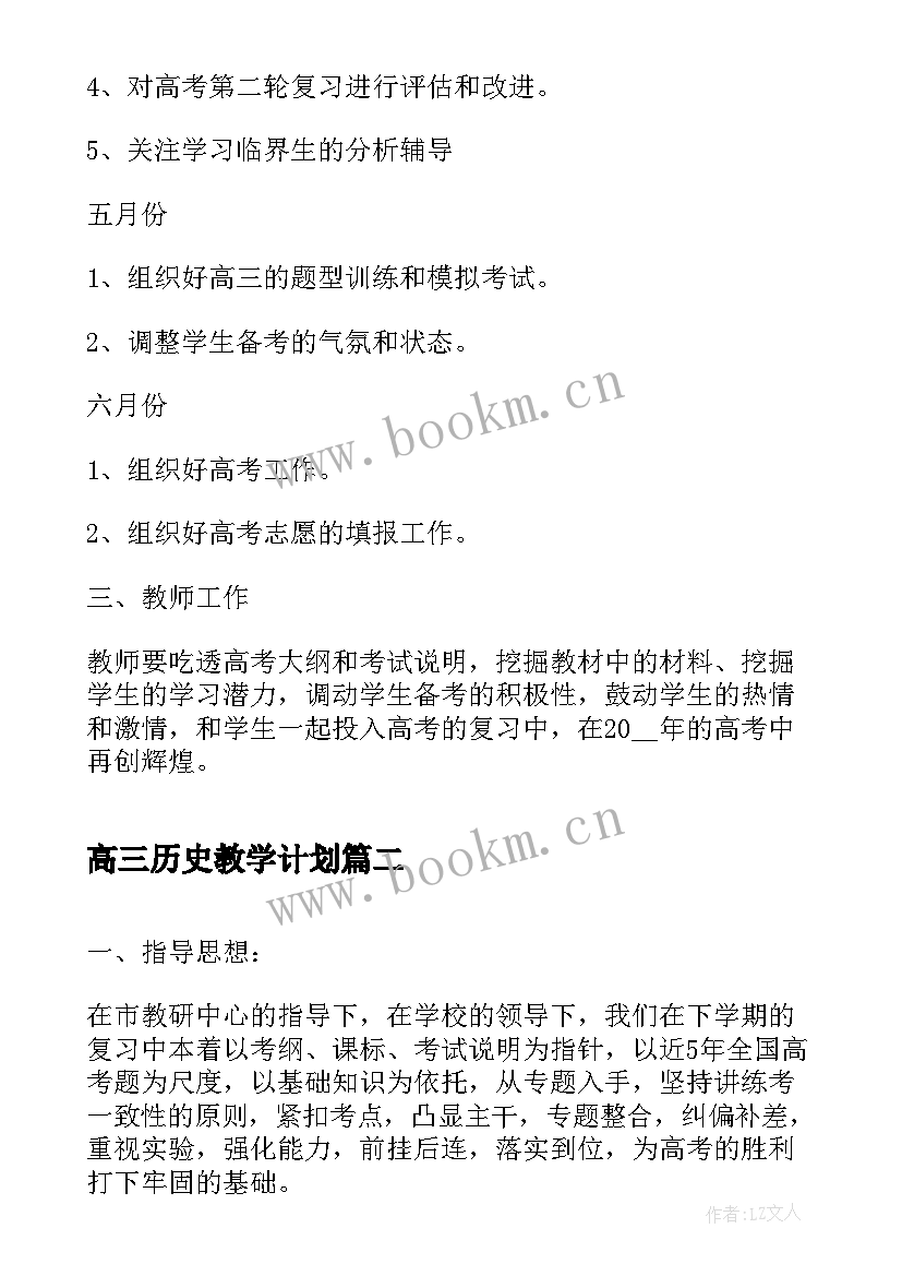 高三历史教学计划 高三下学期教学计划(优质10篇)