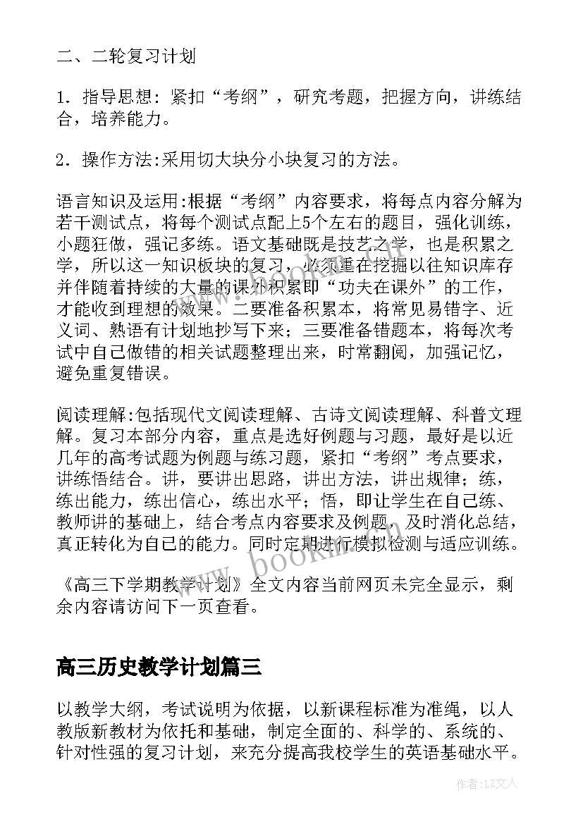 高三历史教学计划 高三下学期教学计划(优质10篇)