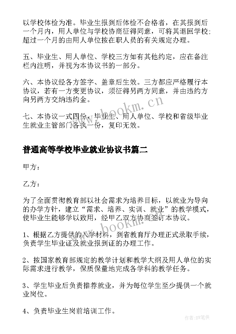 普通高等学校毕业就业协议书(大全5篇)