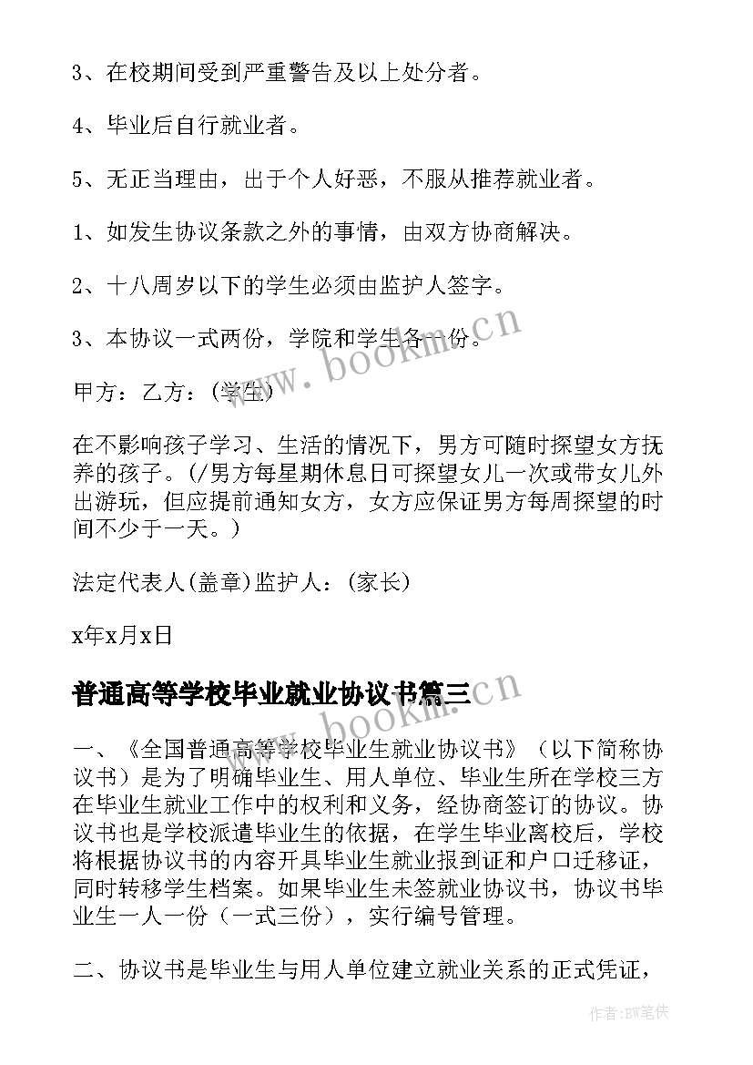 普通高等学校毕业就业协议书(大全5篇)