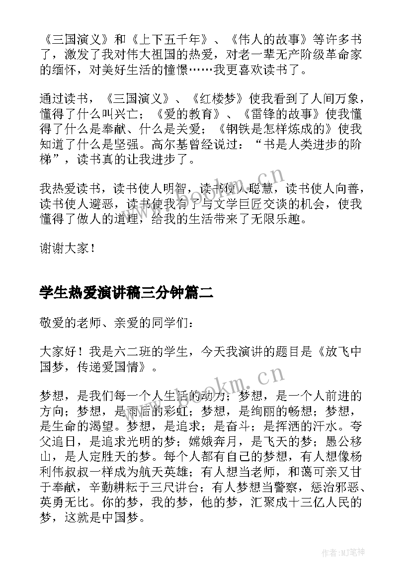 2023年学生热爱演讲稿三分钟(通用8篇)