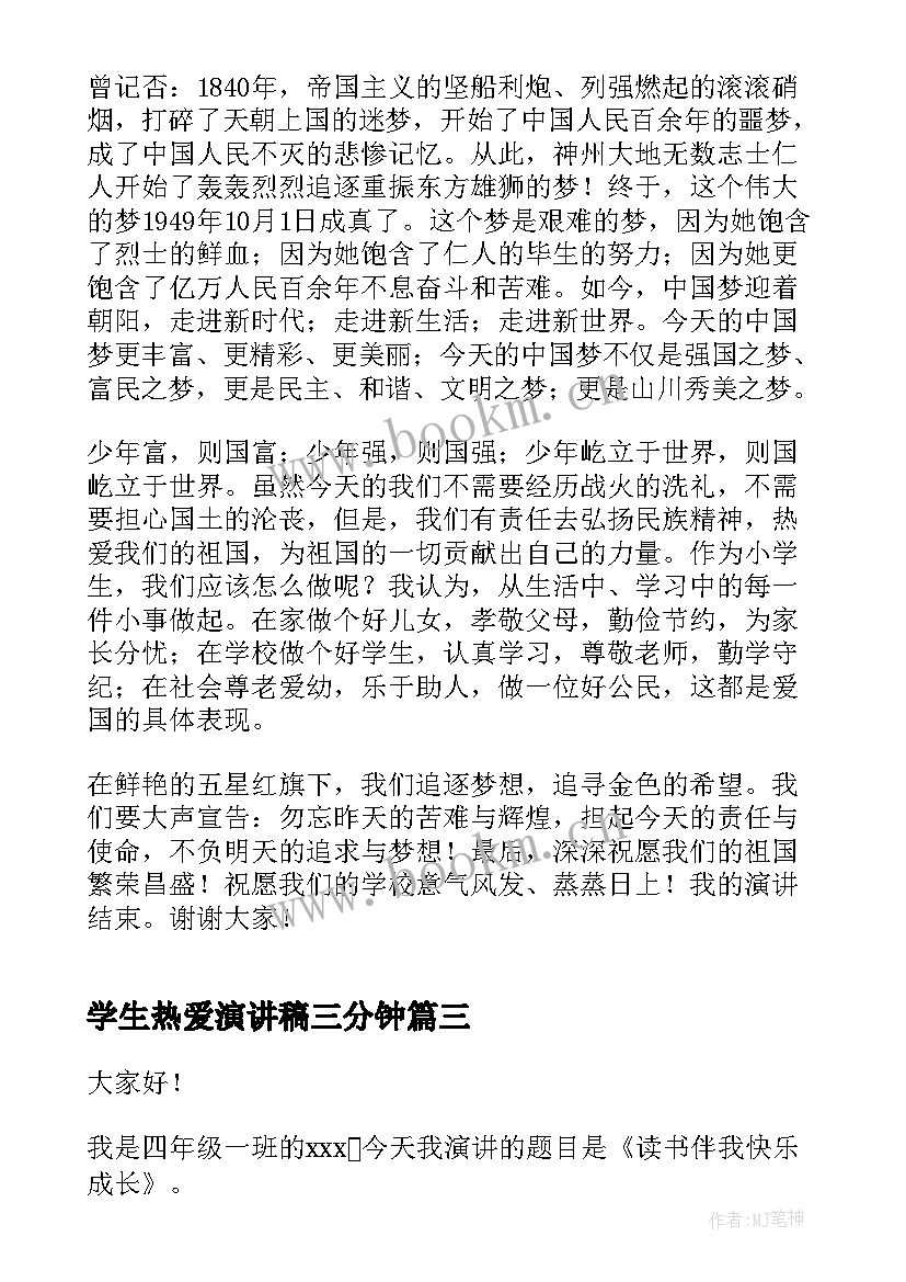 2023年学生热爱演讲稿三分钟(通用8篇)