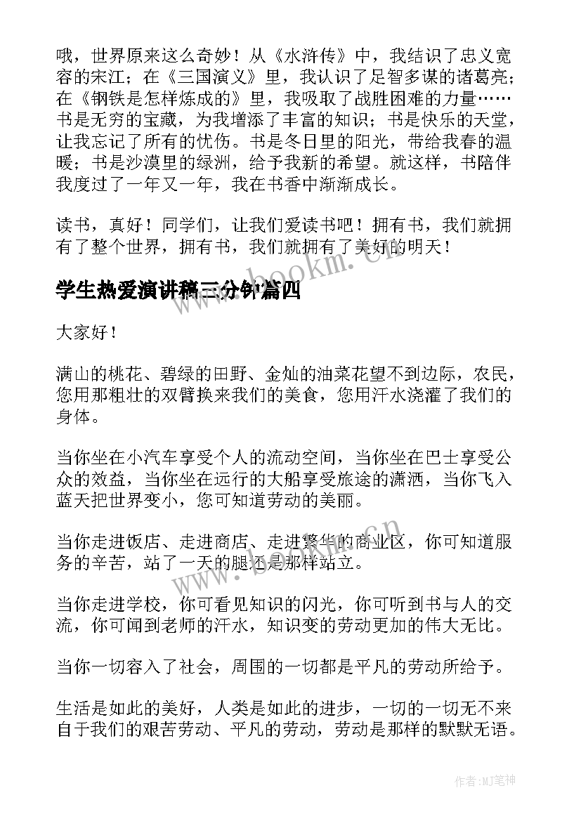 2023年学生热爱演讲稿三分钟(通用8篇)