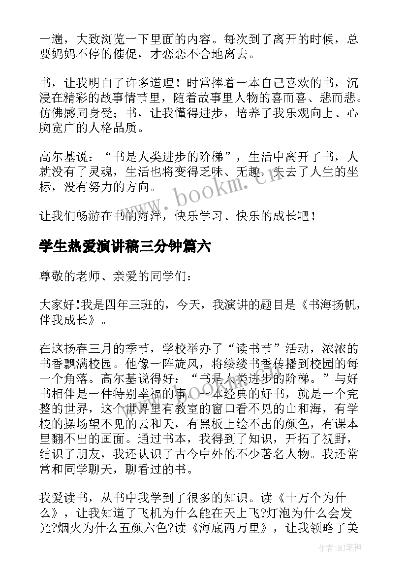 2023年学生热爱演讲稿三分钟(通用8篇)