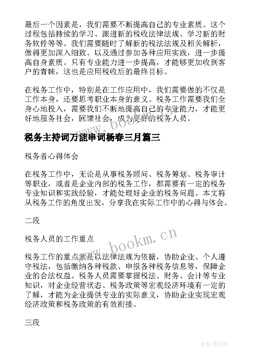 最新税务主持词万能串词杨春三月(精选6篇)