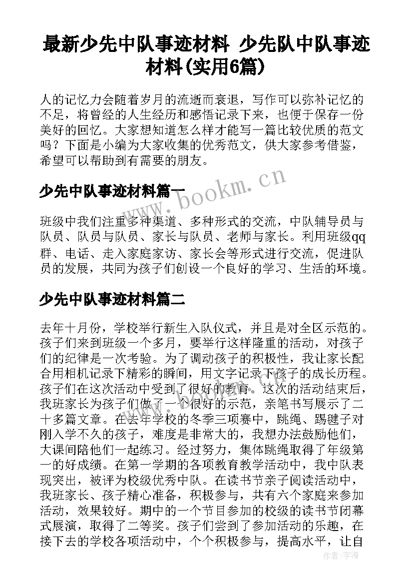 最新少先中队事迹材料 少先队中队事迹材料(实用6篇)