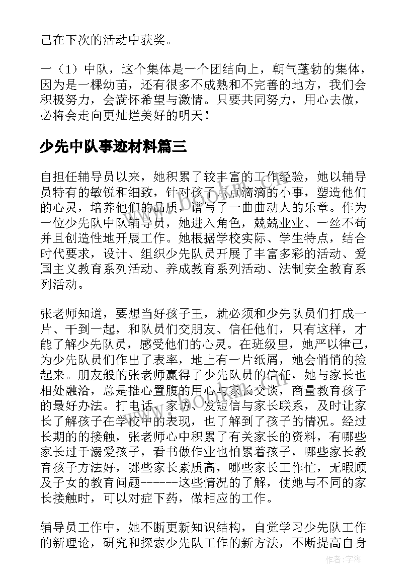 最新少先中队事迹材料 少先队中队事迹材料(实用6篇)