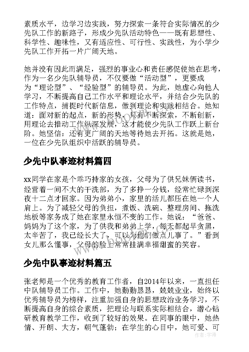 最新少先中队事迹材料 少先队中队事迹材料(实用6篇)