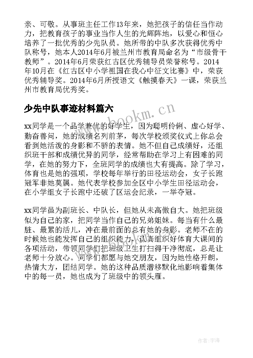 最新少先中队事迹材料 少先队中队事迹材料(实用6篇)