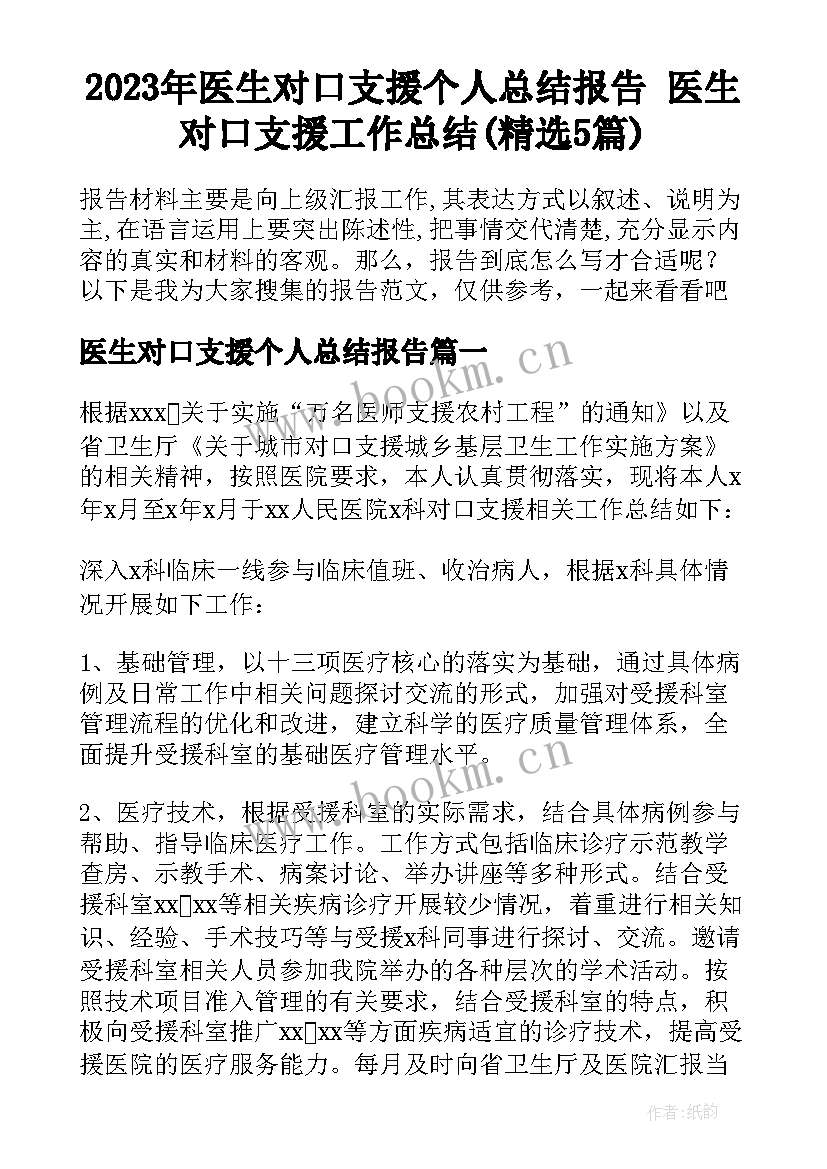 2023年医生对口支援个人总结报告 医生对口支援工作总结(精选5篇)