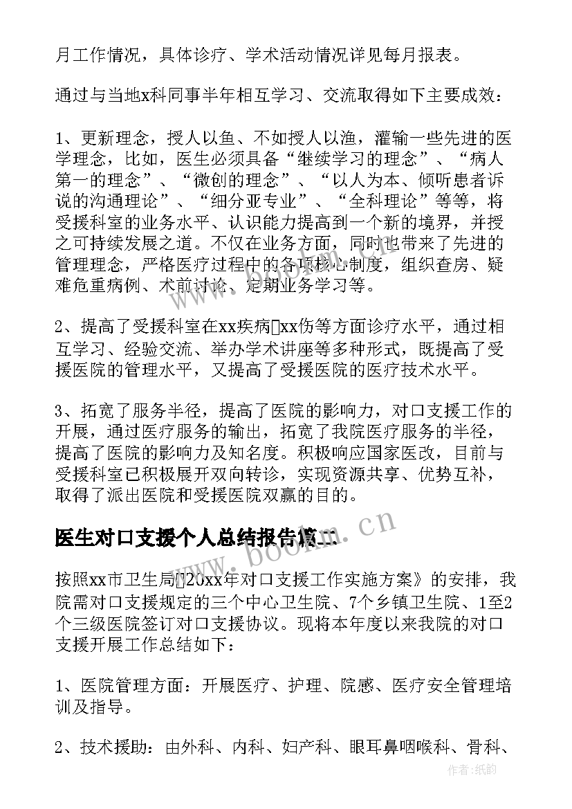 2023年医生对口支援个人总结报告 医生对口支援工作总结(精选5篇)