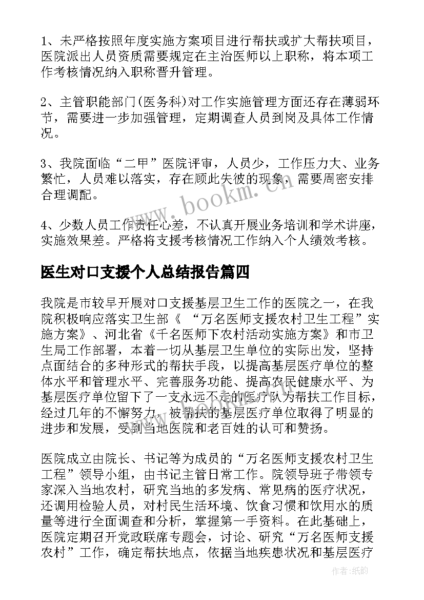 2023年医生对口支援个人总结报告 医生对口支援工作总结(精选5篇)