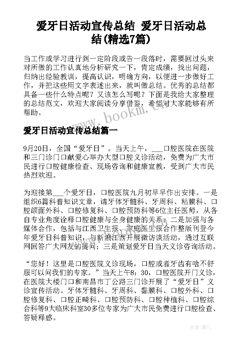 爱牙日活动宣传总结 爱牙日活动总结(精选7篇)