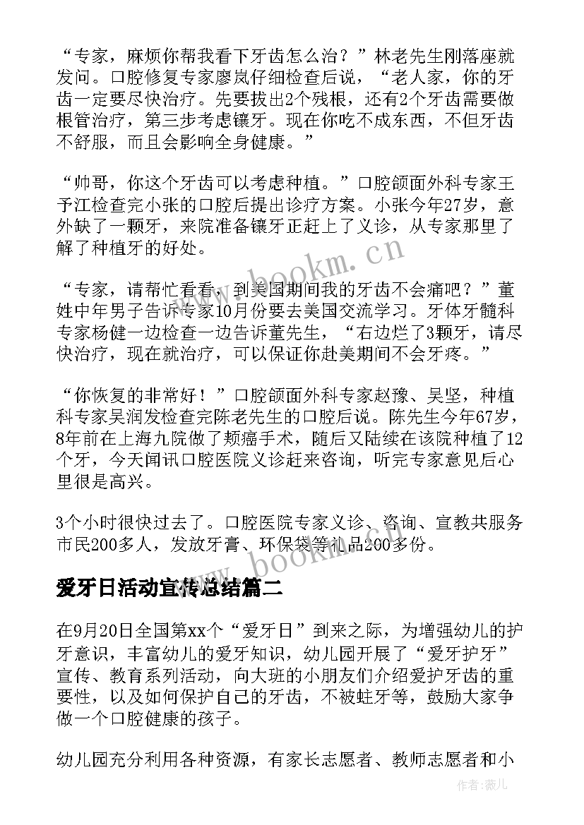 爱牙日活动宣传总结 爱牙日活动总结(精选7篇)