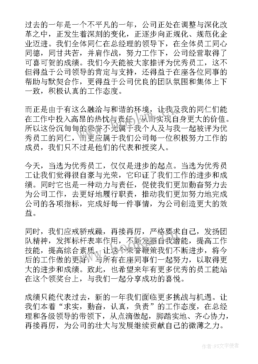 2023年公司员工个人获奖感言 公司员工获奖感言个人(汇总10篇)