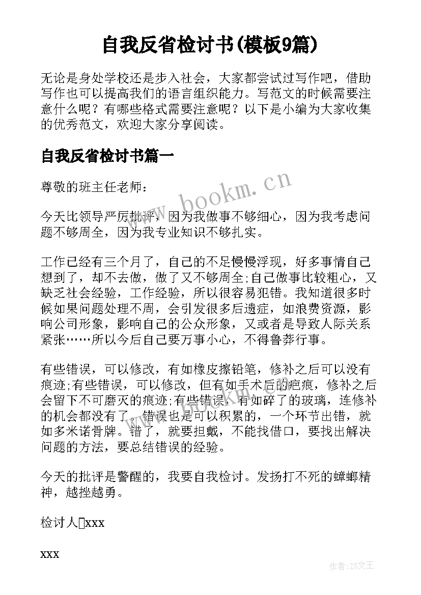 自我反省检讨书(模板9篇)