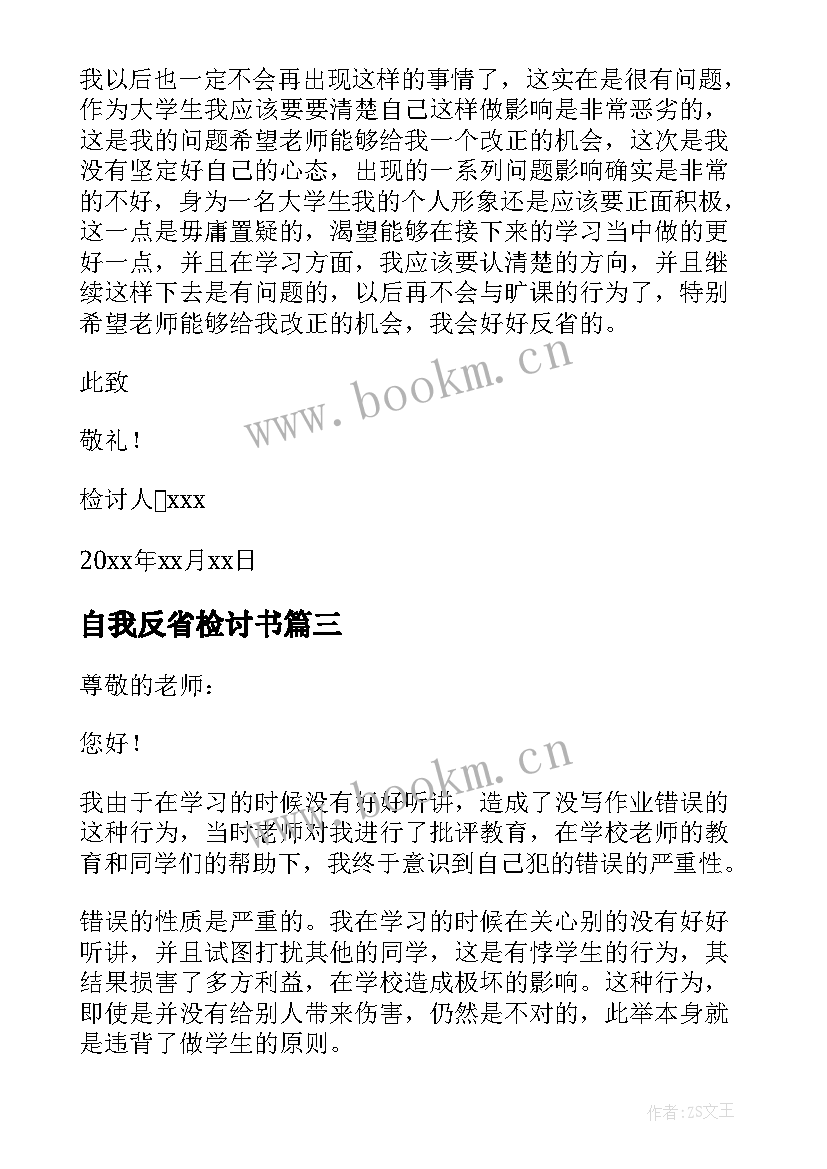 自我反省检讨书(模板9篇)