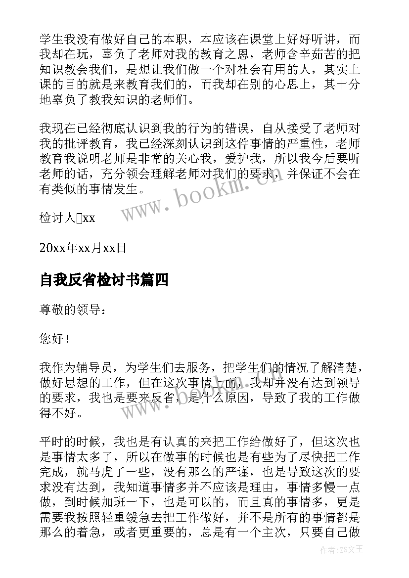 自我反省检讨书(模板9篇)