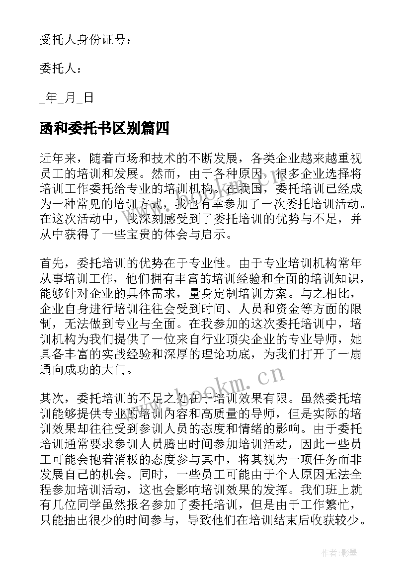 函和委托书区别(优秀8篇)