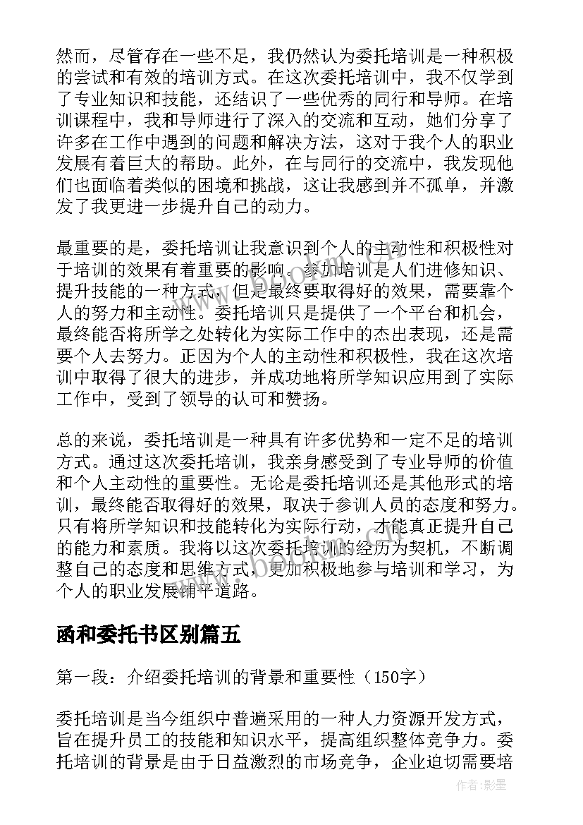 函和委托书区别(优秀8篇)