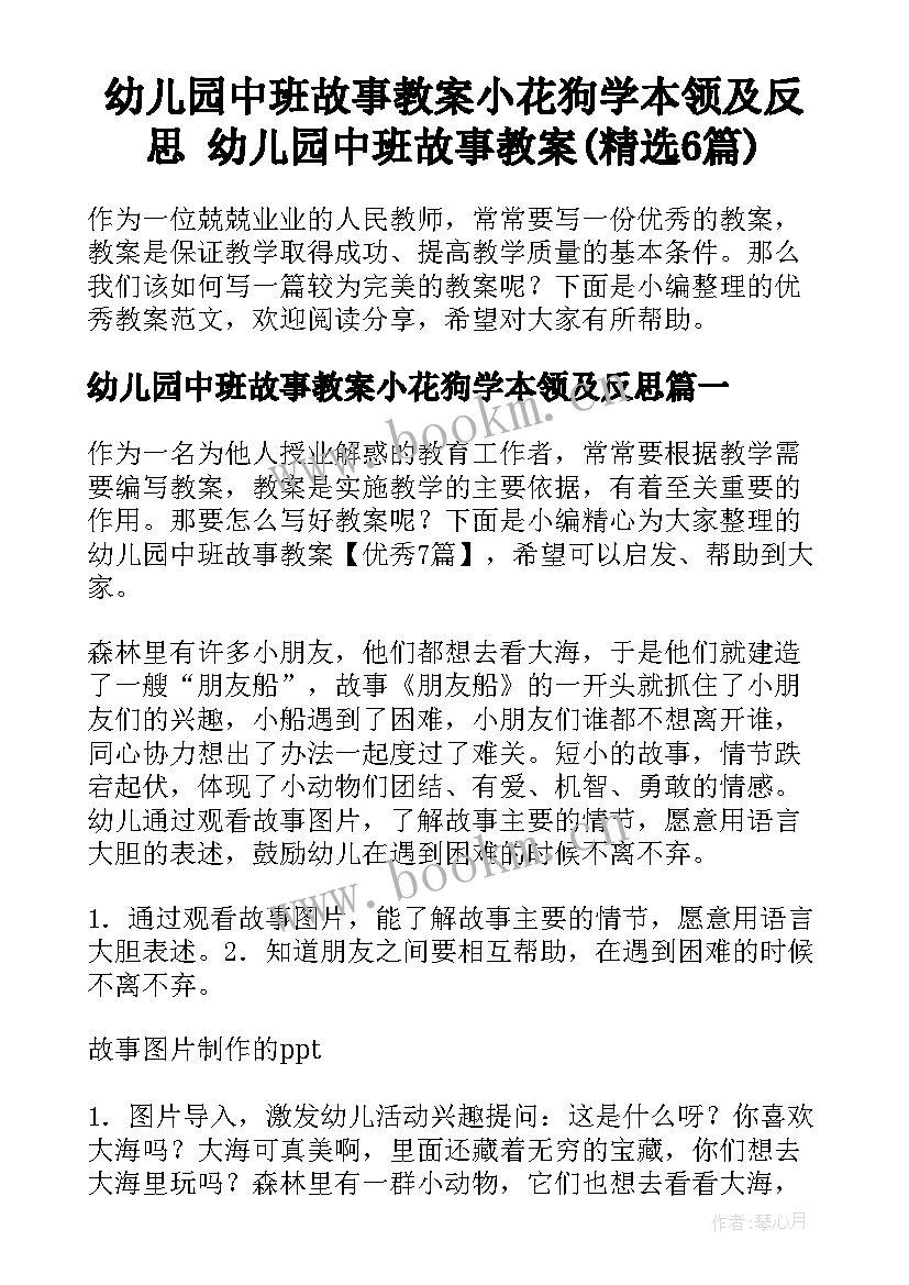 幼儿园中班故事教案小花狗学本领及反思 幼儿园中班故事教案(精选6篇)