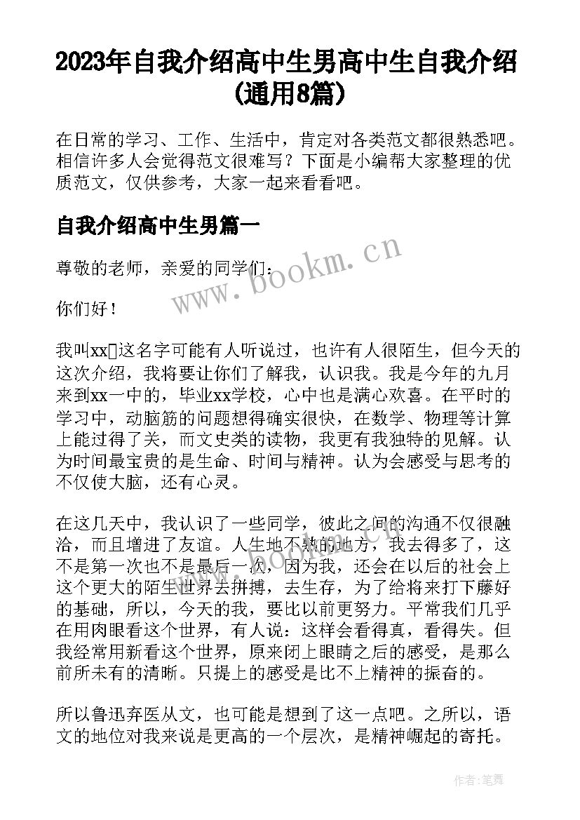 2023年自我介绍高中生男 高中生自我介绍(通用8篇)