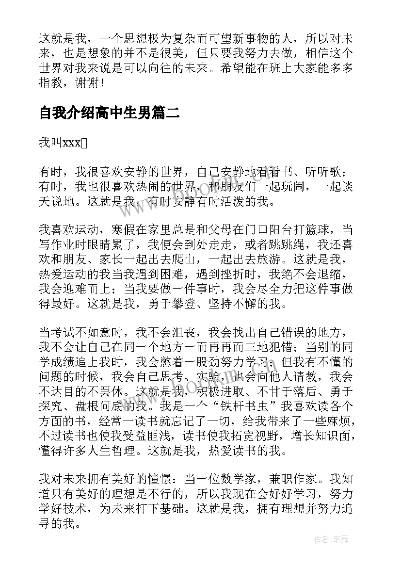 2023年自我介绍高中生男 高中生自我介绍(通用8篇)