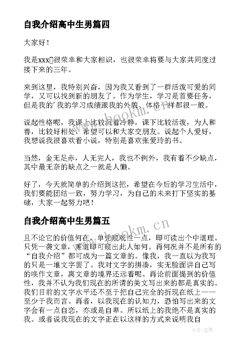 2023年自我介绍高中生男 高中生自我介绍(通用8篇)