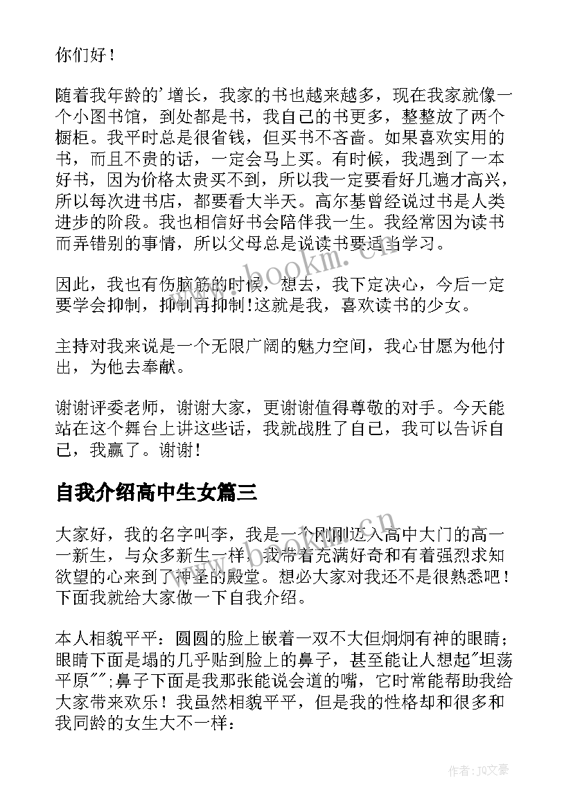 自我介绍高中生女(大全5篇)