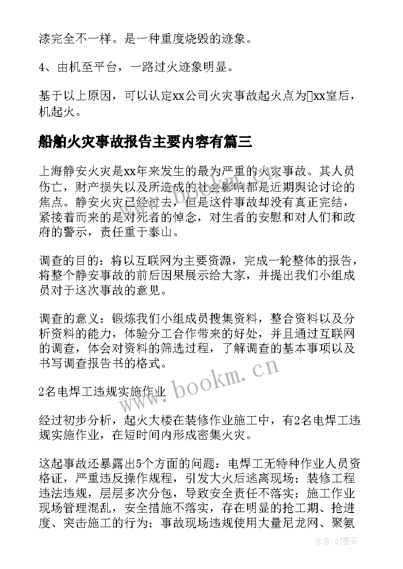 最新船舶火灾事故报告主要内容有 火灾事故调查报告(大全5篇)