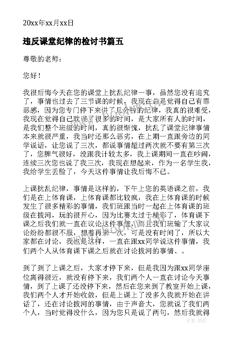 2023年违反课堂纪律的检讨书 学生违反课堂纪律的检讨书(汇总5篇)