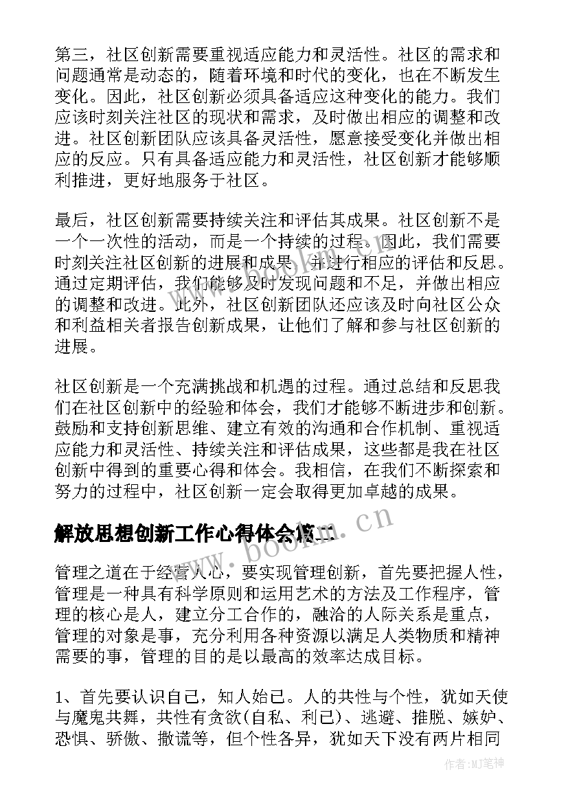 最新解放思想创新工作心得体会 社区创新突破心得体会(大全9篇)