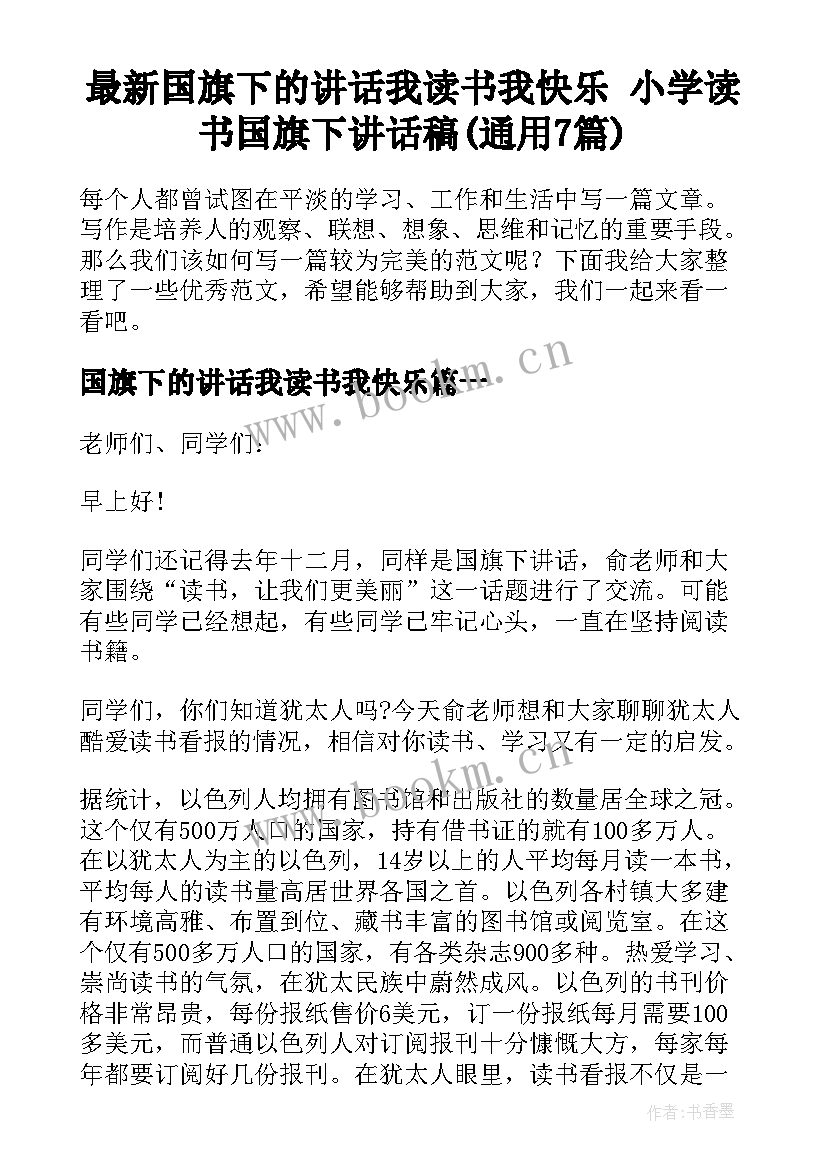 最新国旗下的讲话我读书我快乐 小学读书国旗下讲话稿(通用7篇)