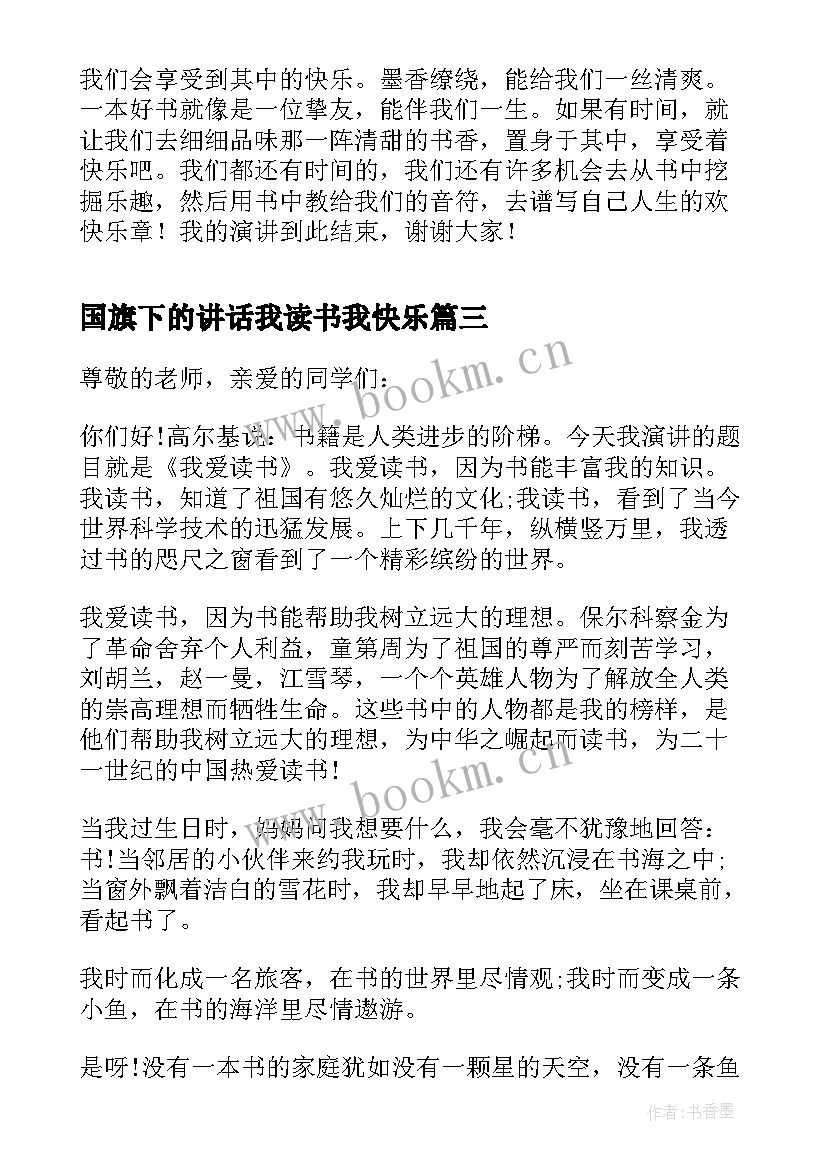 最新国旗下的讲话我读书我快乐 小学读书国旗下讲话稿(通用7篇)