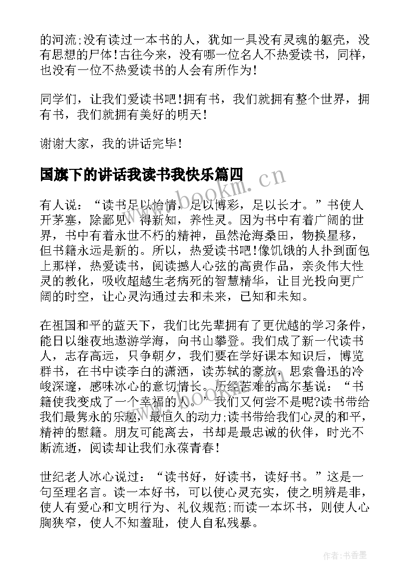 最新国旗下的讲话我读书我快乐 小学读书国旗下讲话稿(通用7篇)