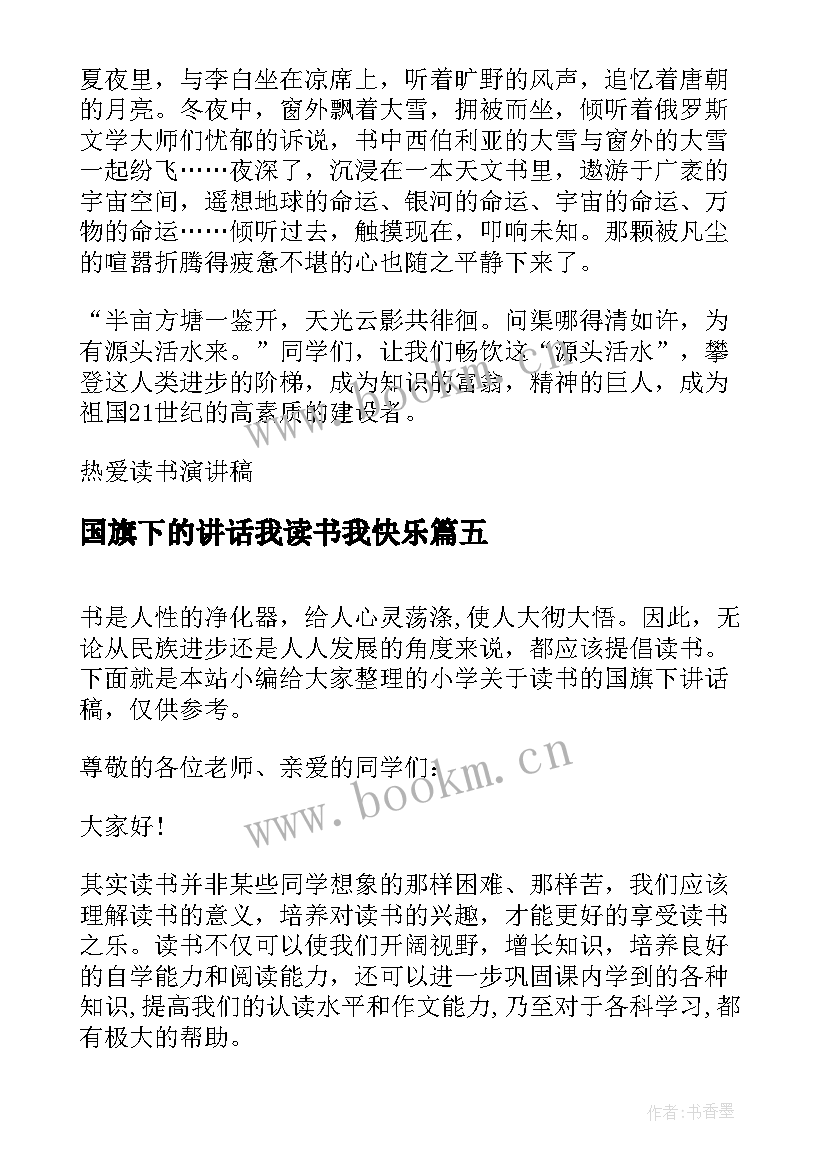 最新国旗下的讲话我读书我快乐 小学读书国旗下讲话稿(通用7篇)