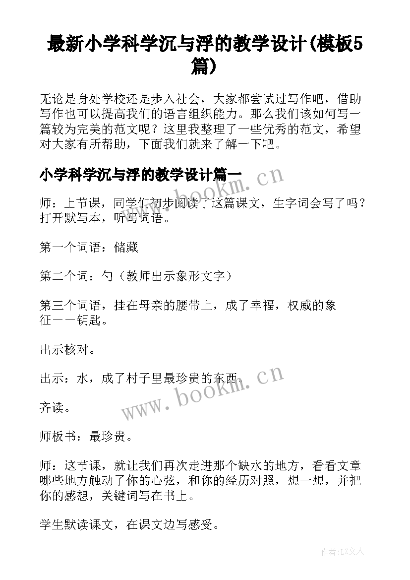 最新小学科学沉与浮的教学设计(模板5篇)