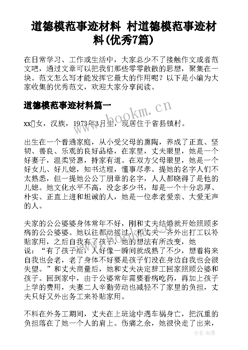 道德模范事迹材料 村道德模范事迹材料(优秀7篇)