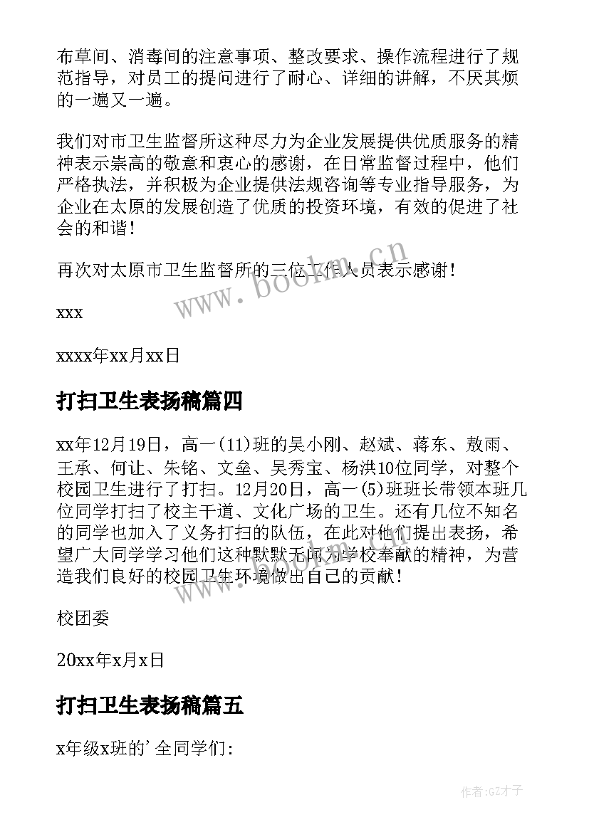 最新打扫卫生表扬稿 学生打扫卫生的表扬信(优秀5篇)