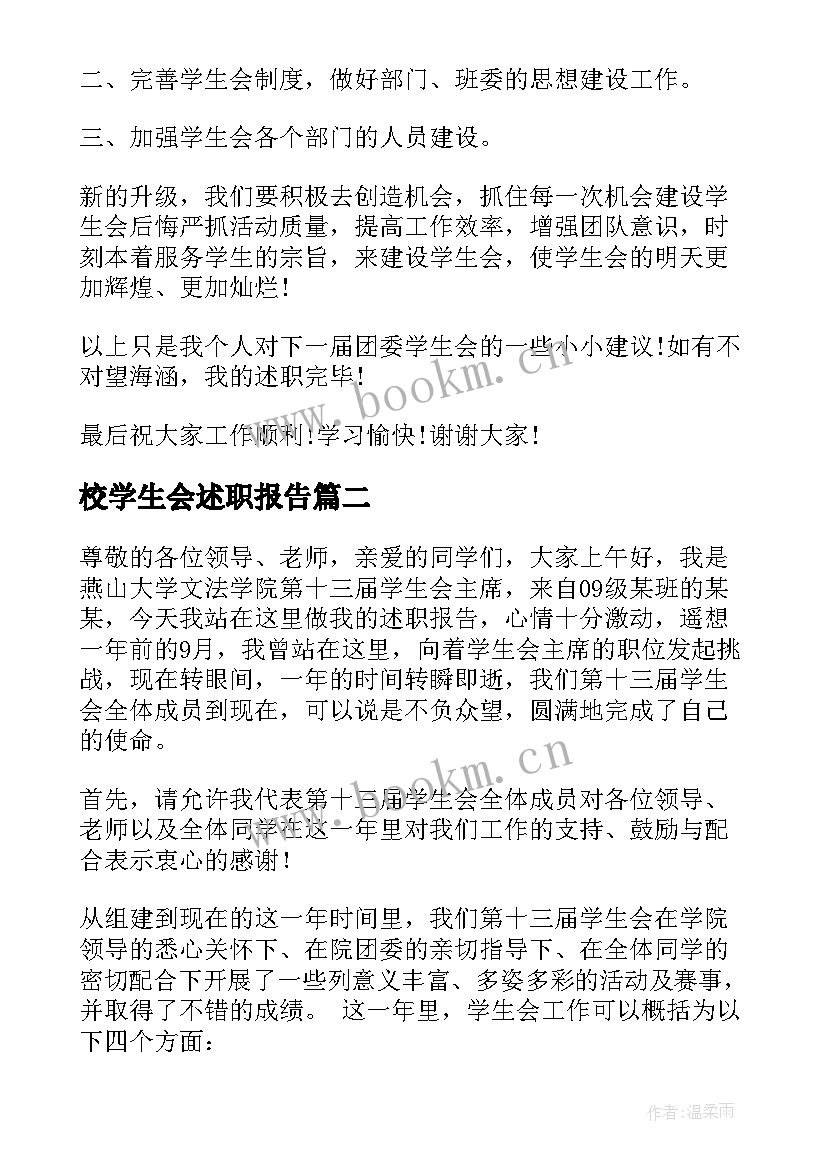 校学生会述职报告(汇总5篇)