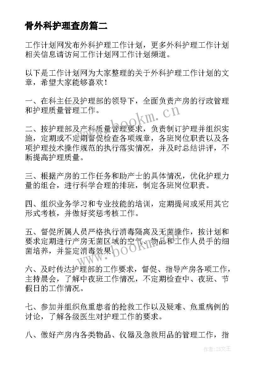 最新骨外科护理查房 外科护理工作计划(优秀5篇)