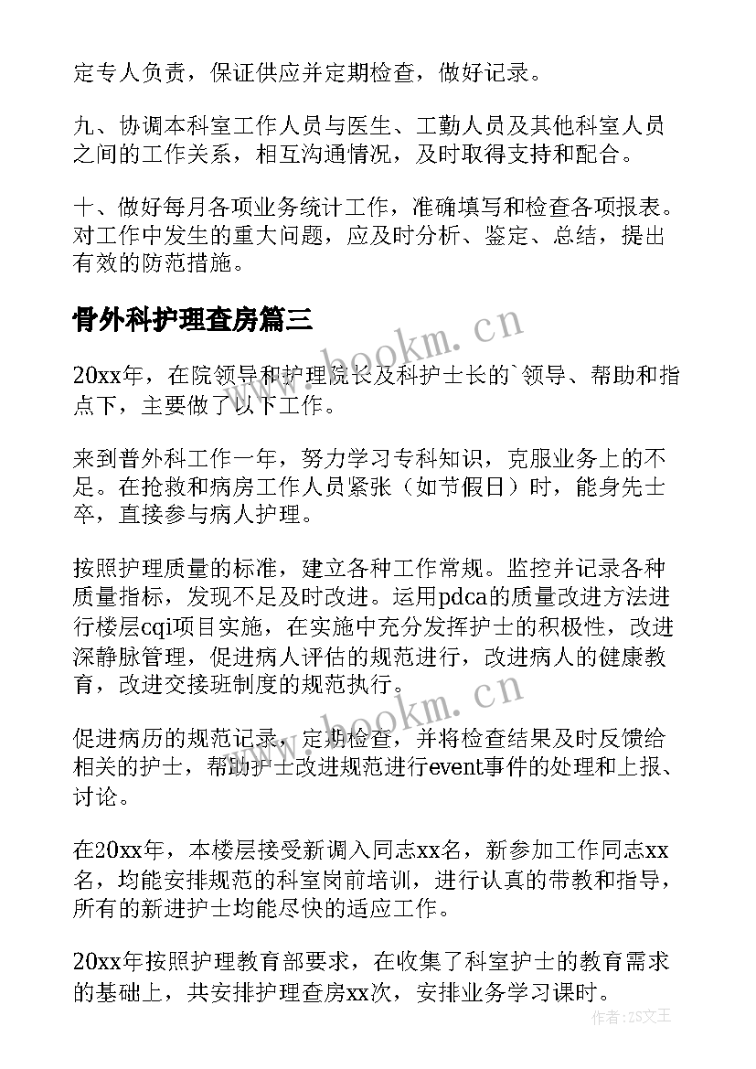 最新骨外科护理查房 外科护理工作计划(优秀5篇)