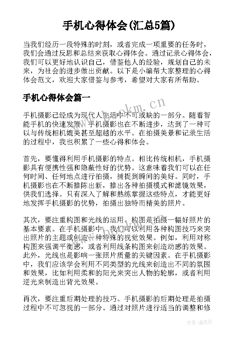 手机心得体会(汇总5篇)