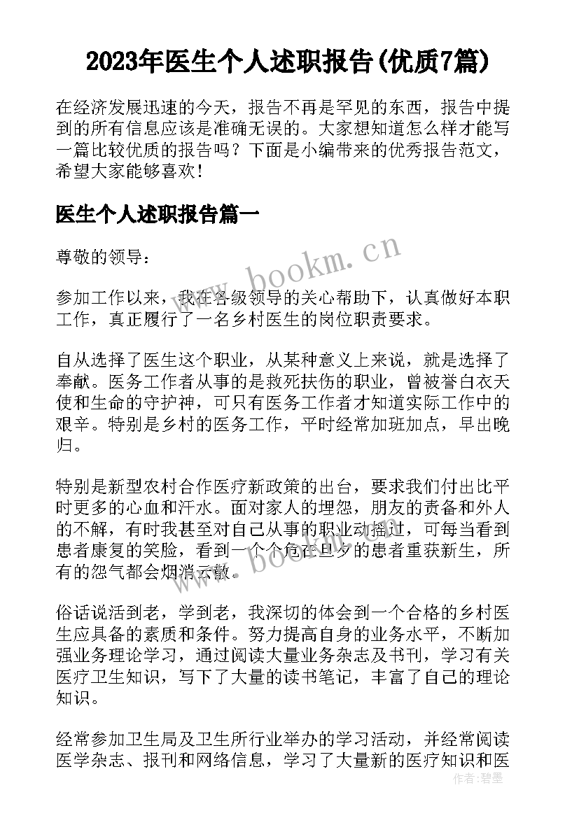 2023年医生个人述职报告(优质7篇)