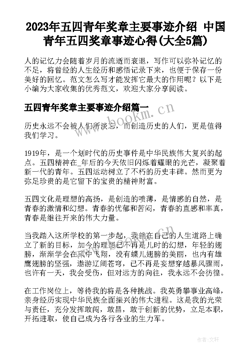 2023年五四青年奖章主要事迹介绍 中国青年五四奖章事迹心得(大全5篇)