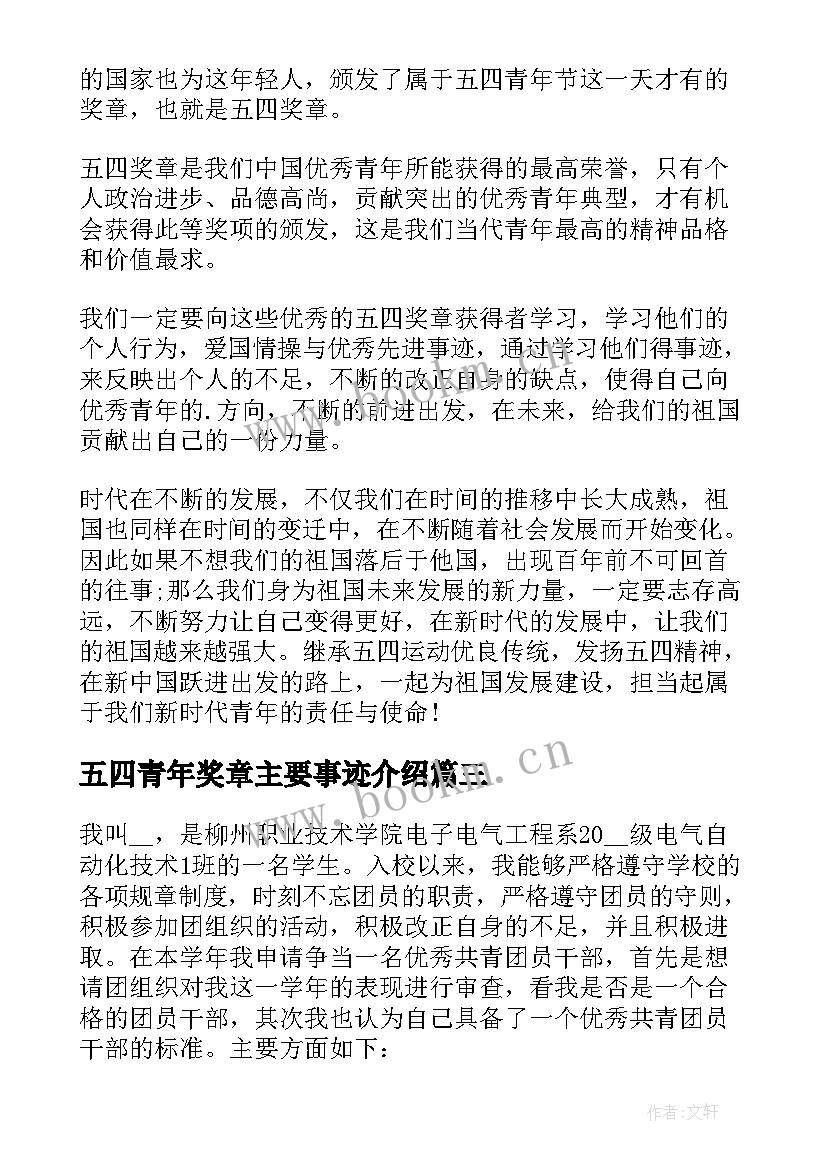 2023年五四青年奖章主要事迹介绍 中国青年五四奖章事迹心得(大全5篇)