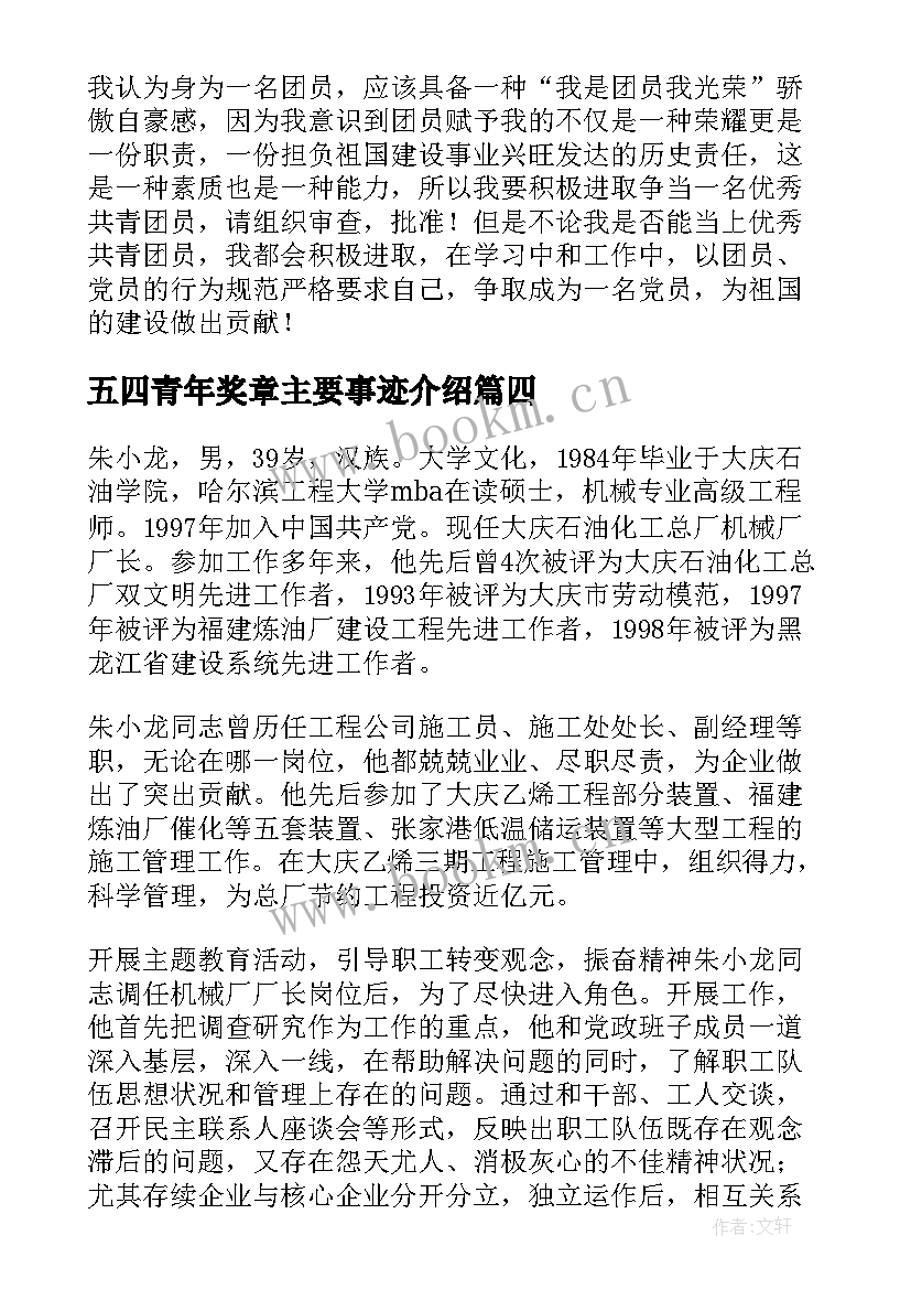 2023年五四青年奖章主要事迹介绍 中国青年五四奖章事迹心得(大全5篇)