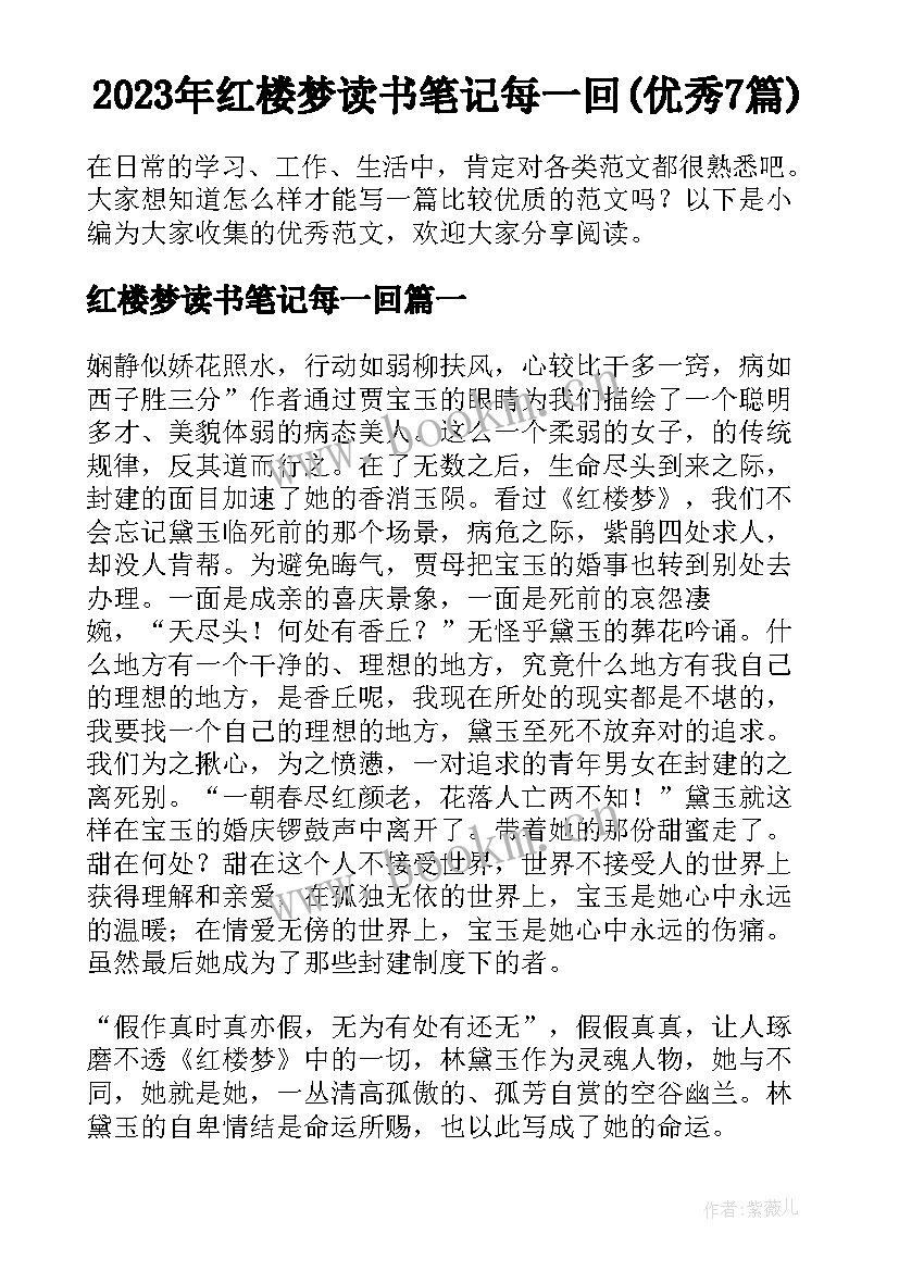 2023年红楼梦读书笔记每一回(优秀7篇)